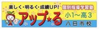 アップ・る八日市校